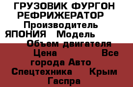 ГРУЗОВИК ФУРГОН-РЕФРИЖЕРАТОР › Производитель ­ ЯПОНИЯ › Модель ­ ISUZU ELF › Объем двигателя ­ 4 600 › Цена ­ 800 000 - Все города Авто » Спецтехника   . Крым,Гаспра